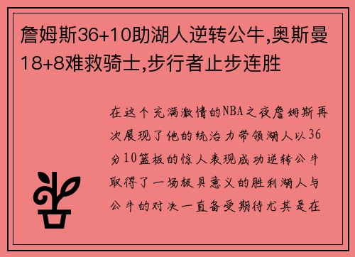 詹姆斯36+10助湖人逆转公牛,奥斯曼18+8难救骑士,步行者止步连胜