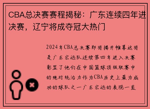 CBA总决赛赛程揭秘：广东连续四年进决赛，辽宁将成夺冠大热门