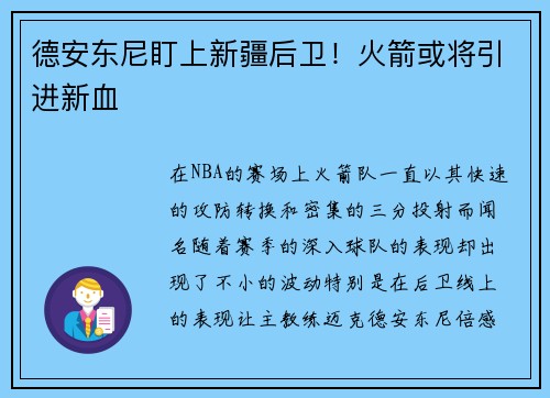 德安东尼盯上新疆后卫！火箭或将引进新血