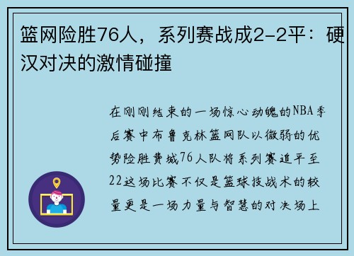 篮网险胜76人，系列赛战成2-2平：硬汉对决的激情碰撞