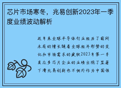 芯片市场寒冬，兆易创新2023年一季度业绩波动解析