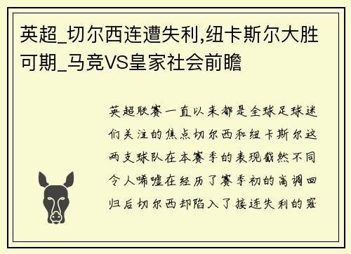 英超_切尔西连遭失利,纽卡斯尔大胜可期_马竞VS皇家社会前瞻