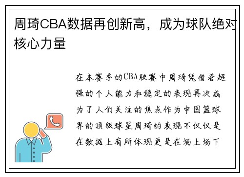 周琦CBA数据再创新高，成为球队绝对核心力量