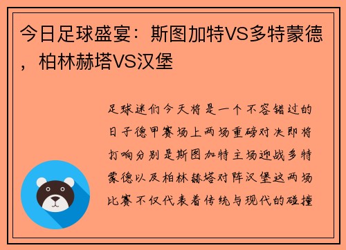 今日足球盛宴：斯图加特VS多特蒙德，柏林赫塔VS汉堡