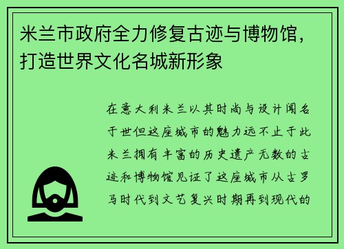 米兰市政府全力修复古迹与博物馆，打造世界文化名城新形象