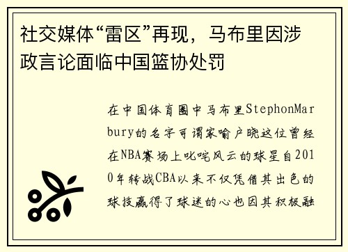 社交媒体“雷区”再现，马布里因涉政言论面临中国篮协处罚