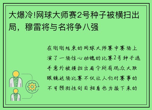 大爆冷!网球大师赛2号种子被横扫出局，穆雷将与名将争八强