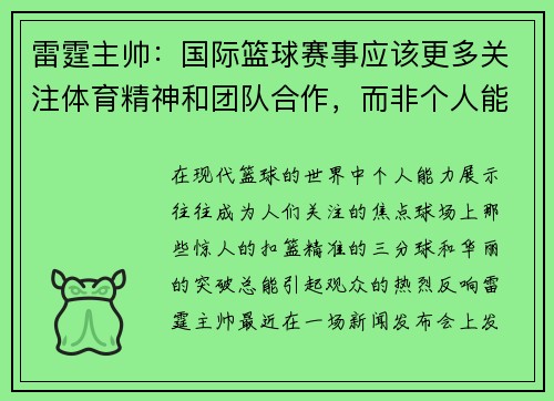 雷霆主帅：国际篮球赛事应该更多关注体育精神和团队合作，而非个人能力展示