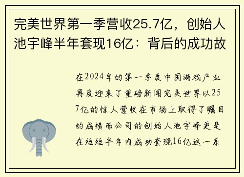 完美世界第一季营收25.7亿，创始人池宇峰半年套现16亿：背后的成功故事