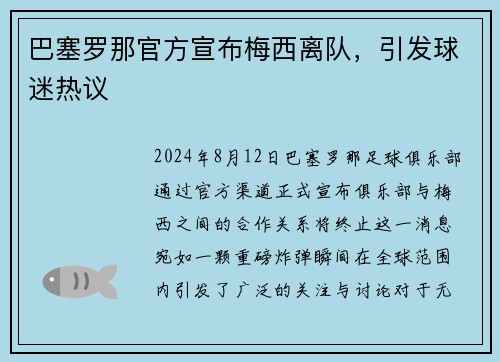 巴塞罗那官方宣布梅西离队，引发球迷热议