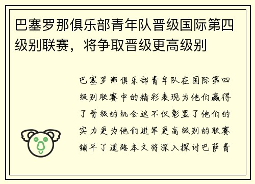 巴塞罗那俱乐部青年队晋级国际第四级别联赛，将争取晋级更高级别