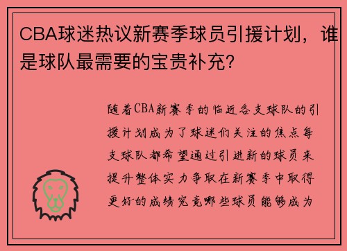 CBA球迷热议新赛季球员引援计划，谁是球队最需要的宝贵补充？