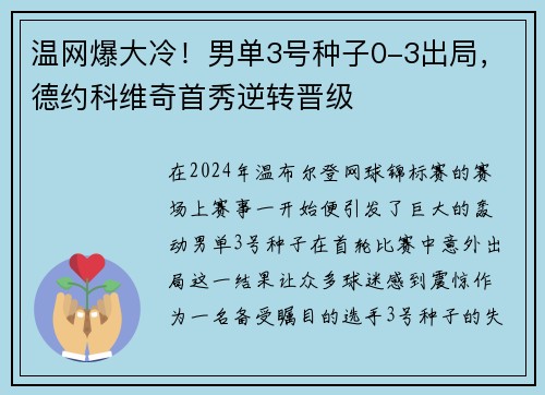 温网爆大冷！男单3号种子0-3出局，德约科维奇首秀逆转晋级