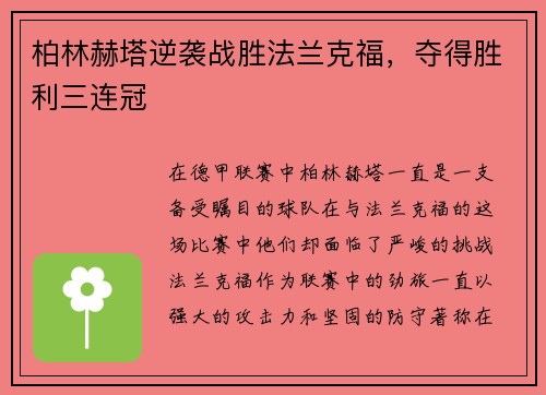 柏林赫塔逆袭战胜法兰克福，夺得胜利三连冠