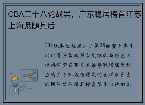 CBA三十八轮战罢，广东稳居榜首江苏上海紧随其后