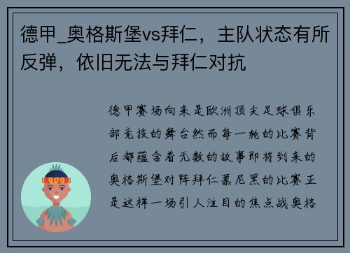 德甲_奥格斯堡vs拜仁，主队状态有所反弹，依旧无法与拜仁对抗