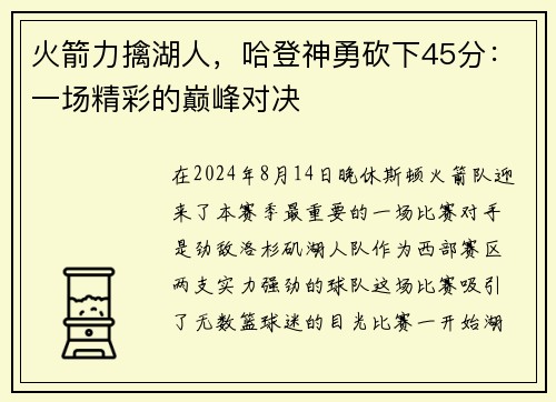 火箭力擒湖人，哈登神勇砍下45分：一场精彩的巅峰对决