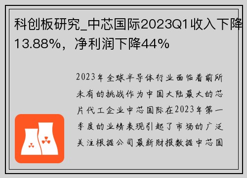 科创板研究_中芯国际2023Q1收入下降13.88%，净利润下降44%