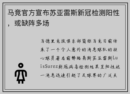 马竞官方宣布苏亚雷斯新冠检测阳性，或缺阵多场