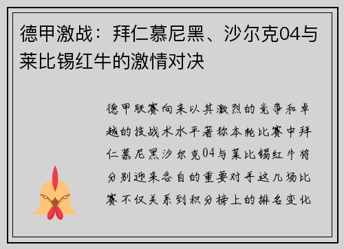 德甲激战：拜仁慕尼黑、沙尔克04与莱比锡红牛的激情对决