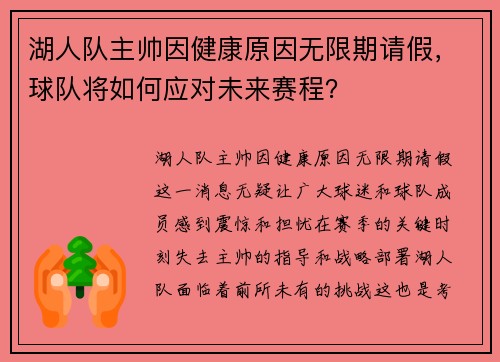 湖人队主帅因健康原因无限期请假，球队将如何应对未来赛程？