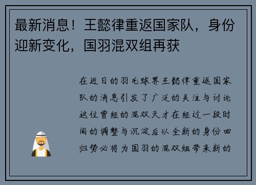 最新消息！王懿律重返国家队，身份迎新变化，国羽混双组再获