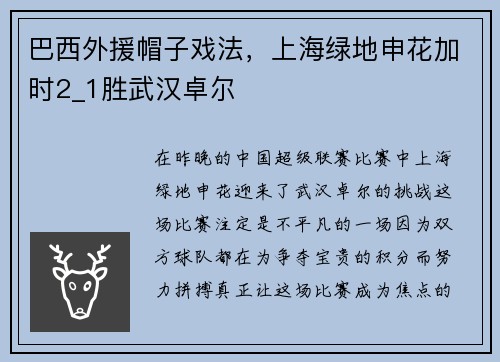 巴西外援帽子戏法，上海绿地申花加时2_1胜武汉卓尔