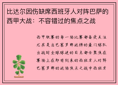 比达尔因伤缺席西班牙人对阵巴萨的西甲大战：不容错过的焦点之战