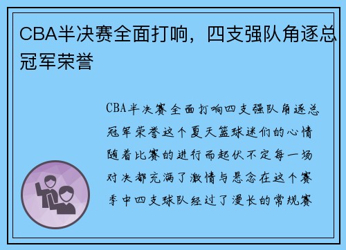 CBA半决赛全面打响，四支强队角逐总冠军荣誉