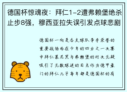 德国杯惊魂夜：拜仁1-2遭弗赖堡绝杀止步8强，穆西亚拉失误引发点球悲剧