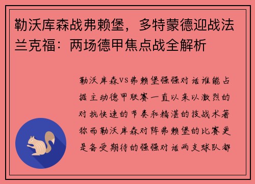 勒沃库森战弗赖堡，多特蒙德迎战法兰克福：两场德甲焦点战全解析