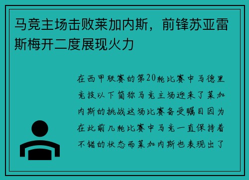 马竞主场击败莱加内斯，前锋苏亚雷斯梅开二度展现火力