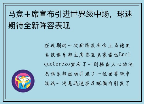 马竞主席宣布引进世界级中场，球迷期待全新阵容表现