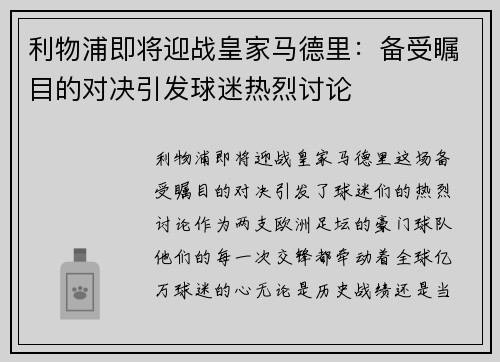 利物浦即将迎战皇家马德里：备受瞩目的对决引发球迷热烈讨论