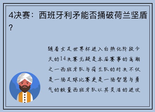 4决赛：西班牙利矛能否捅破荷兰坚盾？