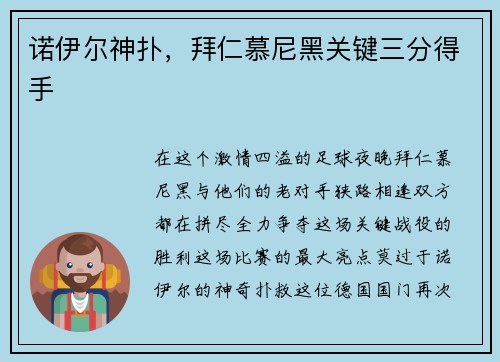 诺伊尔神扑，拜仁慕尼黑关键三分得手