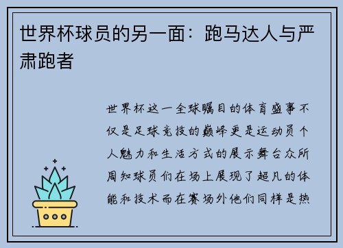 世界杯球员的另一面：跑马达人与严肃跑者