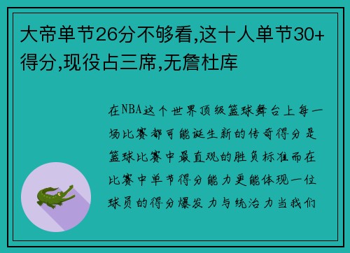 大帝单节26分不够看,这十人单节30+得分,现役占三席,无詹杜库