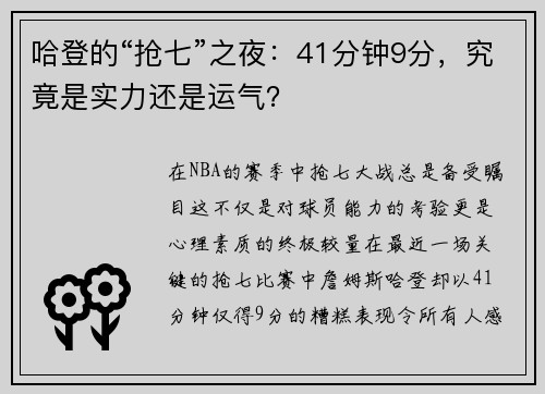 哈登的“抢七”之夜：41分钟9分，究竟是实力还是运气？