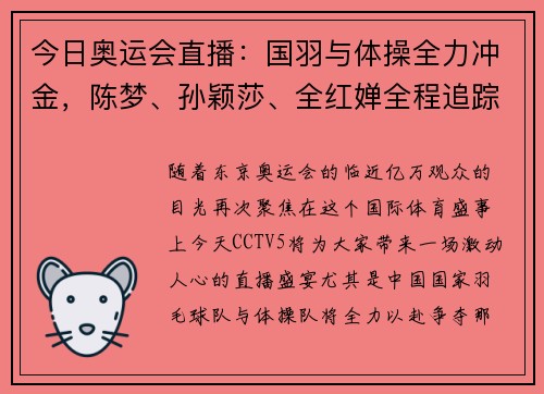 今日奥运会直播：国羽与体操全力冲金，陈梦、孙颖莎、全红婵全程追踪