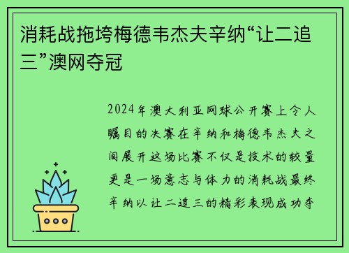 消耗战拖垮梅德韦杰夫辛纳“让二追三”澳网夺冠