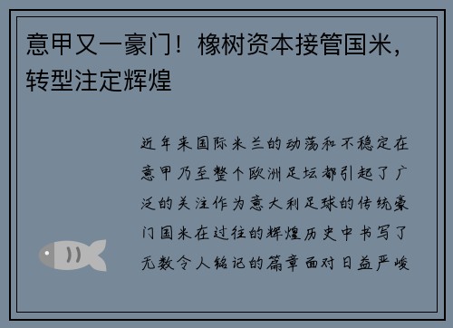 意甲又一豪门！橡树资本接管国米，转型注定辉煌