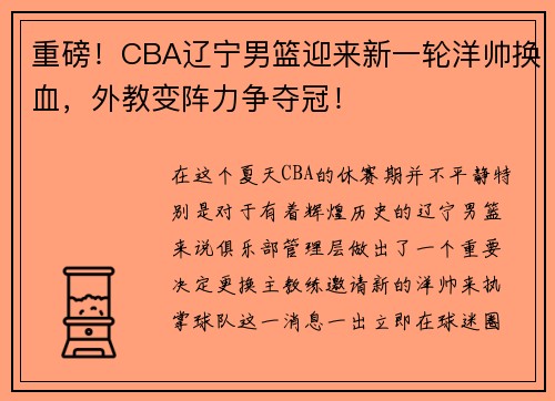 重磅！CBA辽宁男篮迎来新一轮洋帅换血，外教变阵力争夺冠！