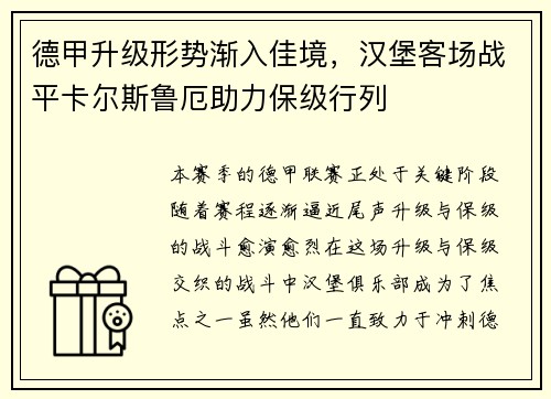 德甲升级形势渐入佳境，汉堡客场战平卡尔斯鲁厄助力保级行列