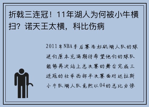 折戟三连冠！11年湖人为何被小牛横扫？诺天王太横，科比伤病