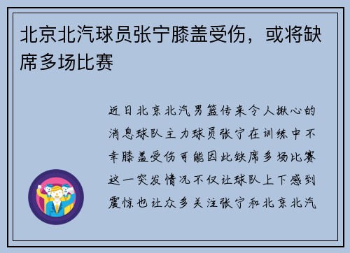 北京北汽球员张宁膝盖受伤，或将缺席多场比赛