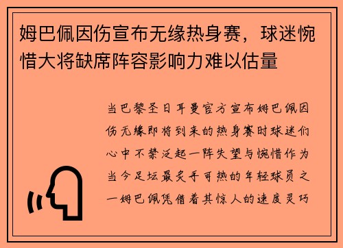 姆巴佩因伤宣布无缘热身赛，球迷惋惜大将缺席阵容影响力难以估量