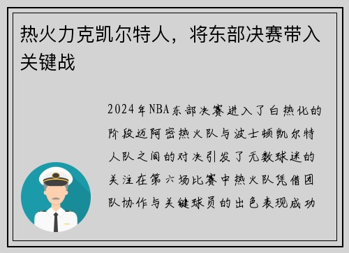 热火力克凯尔特人，将东部决赛带入关键战