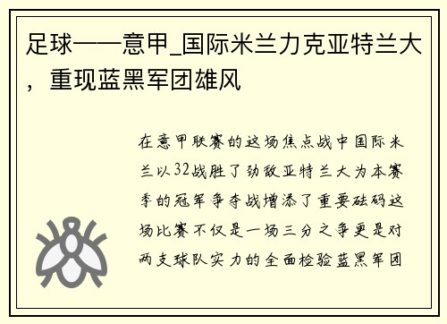 足球——意甲_国际米兰力克亚特兰大，重现蓝黑军团雄风