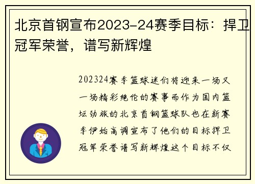 北京首钢宣布2023-24赛季目标：捍卫冠军荣誉，谱写新辉煌